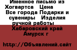 Именное письмо из Хогвартса › Цена ­ 500 - Все города Подарки и сувениры » Изделия ручной работы   . Хабаровский край,Амурск г.